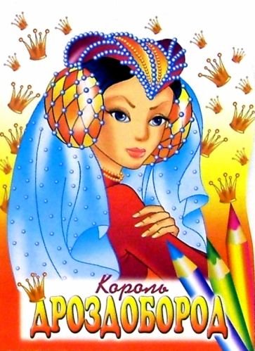 Картинки раскраски король дроздобород (53 фото)