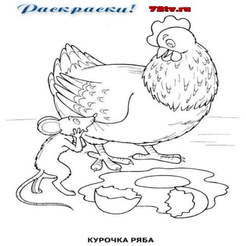 Иллюстрация к сказке Курочка Ряба нарисовать