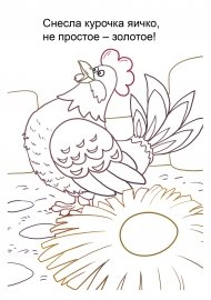 Курочка Ряба раскраска для малышей