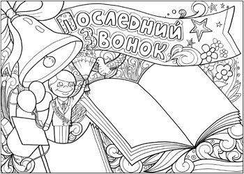 Раскраска последнего звонка