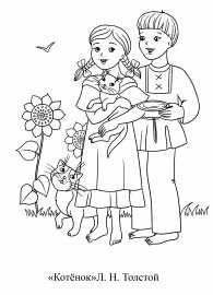 Лев толстой котенок раскраска