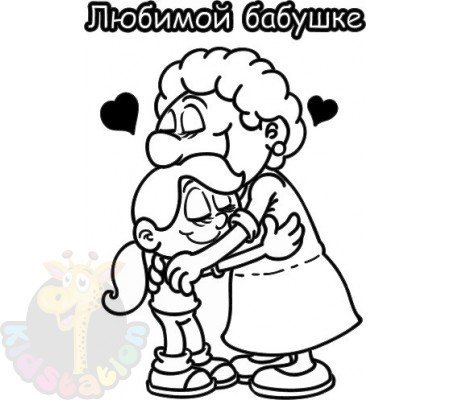 Раскраска с днем рождения бабушка