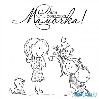 Раскраска с днем рождения любимая мама