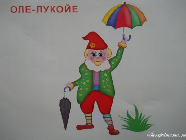 Сказочный герой Оле Лукойе