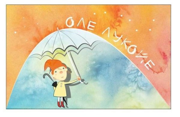Оле Лукойе рисунок