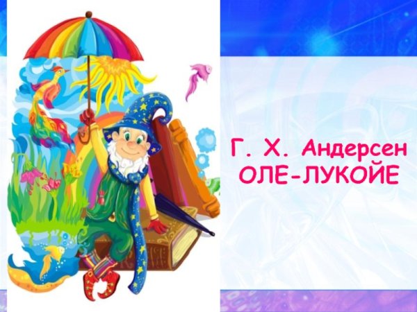 Сказочный зонт Оле Лукойе
