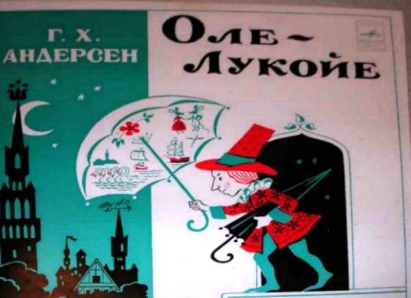 Рисунок к сказке Оле Лукойе