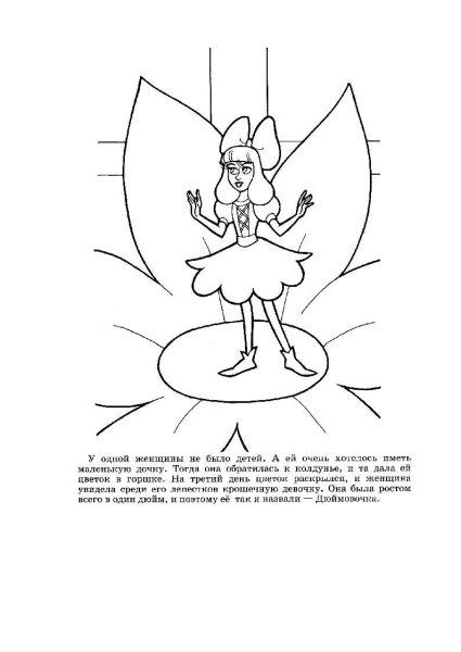 Ганс христиан Андерсен Дюймовочка раскраски
