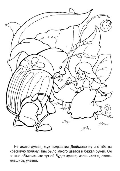 Раскраска по сказке Дюймовочка
