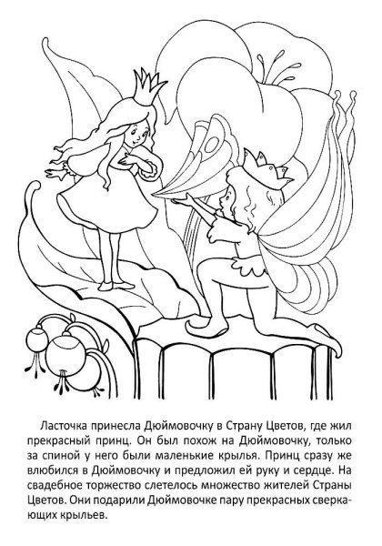 Раскраска к сказке Андерсена Дюймовочка