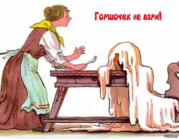 Горшочек не Вари сказка
