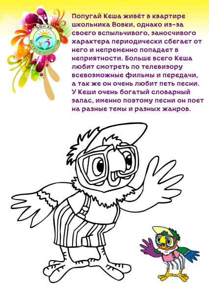 Попугай Кеша раскраска