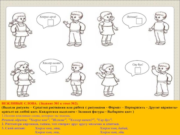 Рисунки на рисунке на тему вежливые слова
