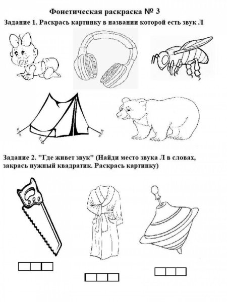 Автоматизация звука л раскраска