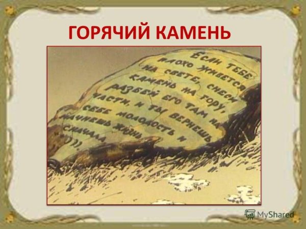 Горячий камень мультфильм 1965