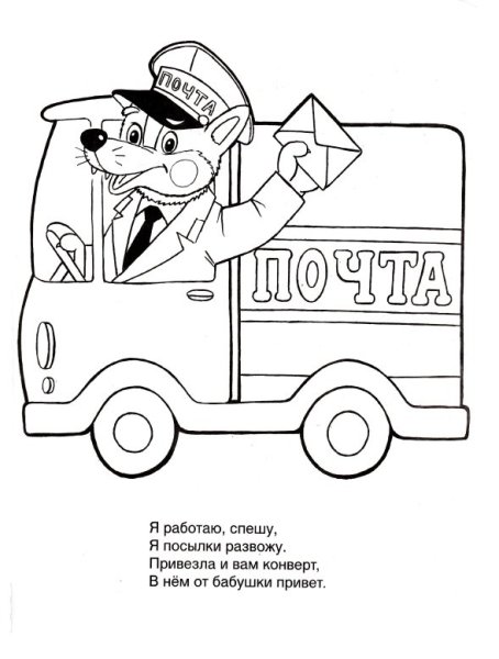Раскраска почта