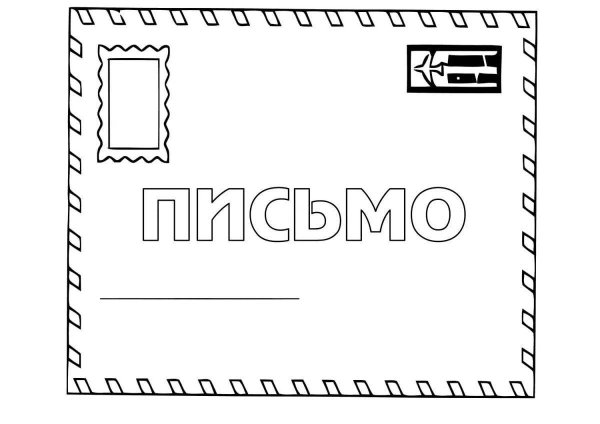 Раскраска письмо