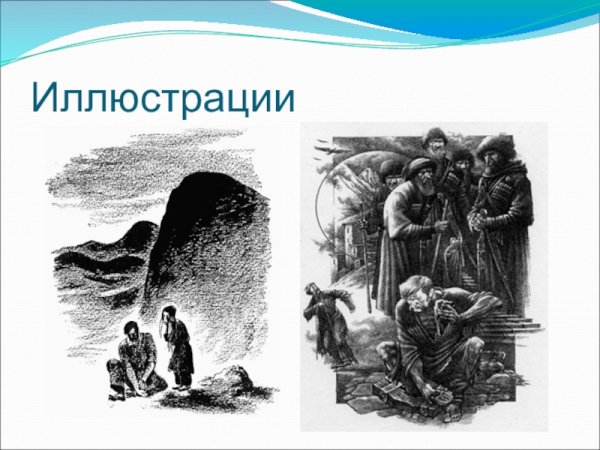 Иллюстрация к Кавказскому пленнику 5 класс