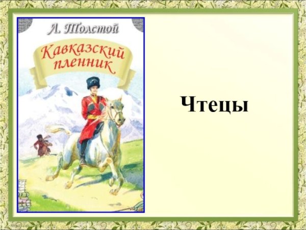 Кавказский пленник