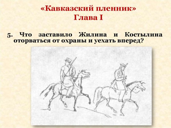 Жилин кавказский пленник рисунок