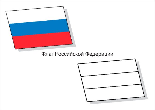 Российский флаг раскраска