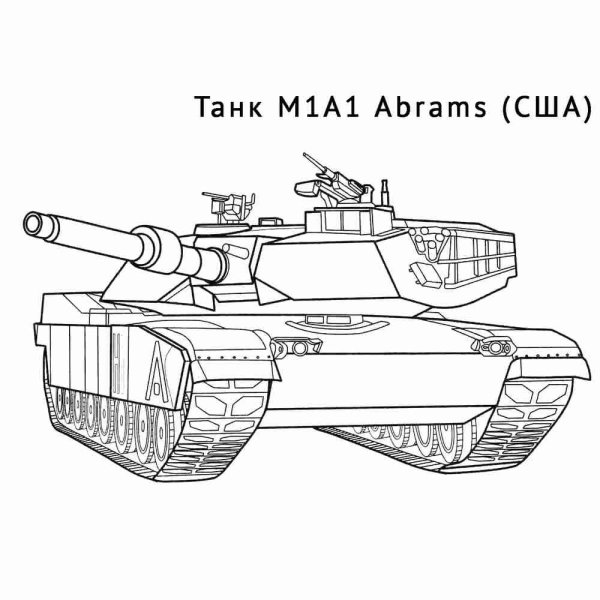 Танк Абрамс раскраска
