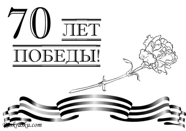 Георгиевская лента раскраска