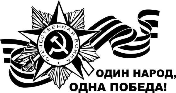Георгиевская лента черно белая