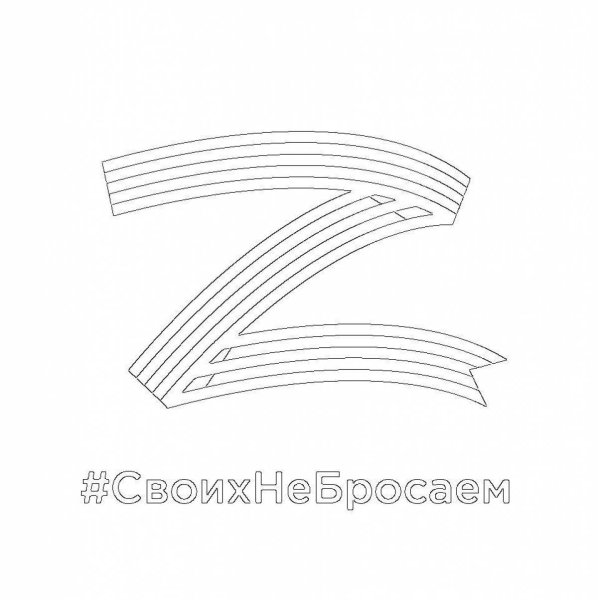 Раскраска буква z Георгиевская лента