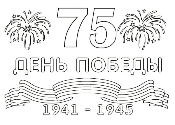 9 Мая раскраска