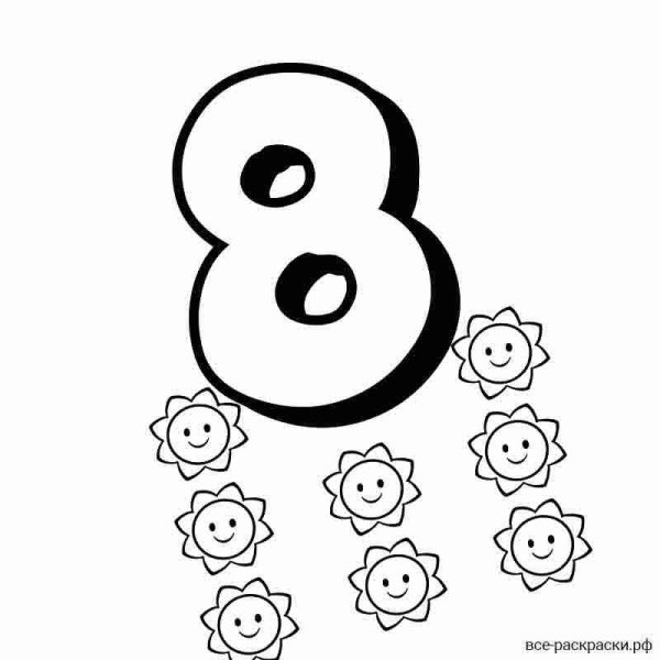Число 8 раскраска