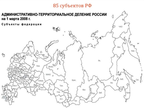 85 Субъектов РФ на контурной карте