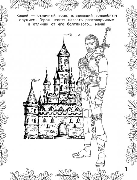 Кощей Бессмертный над златом чахнет