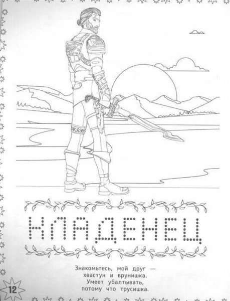 Раскраски царевны Кащей Кащеевич