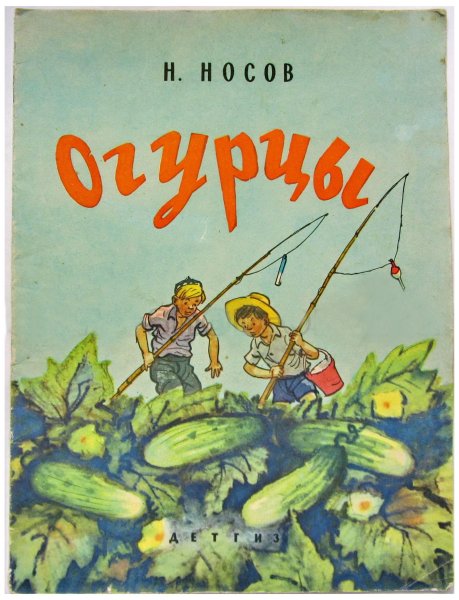 Огурцы 1962 Носов