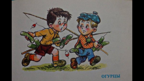 Рисунок к рассказу огурцы н.Носова
