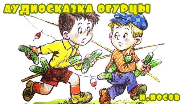 Иллюстрации к рассказу Носова огурцы