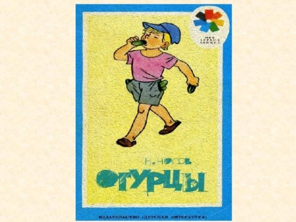 Герои Носова огурцы