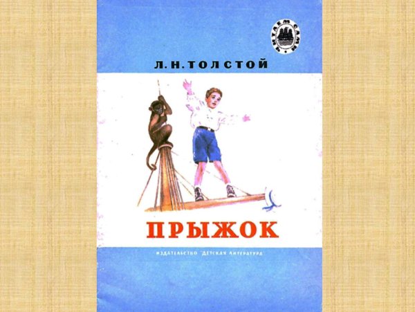 Обложка книги л. толстой прыжок