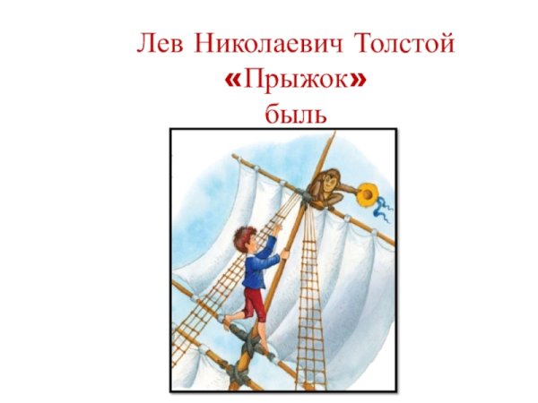 Лев Николаевич толстой прыжок