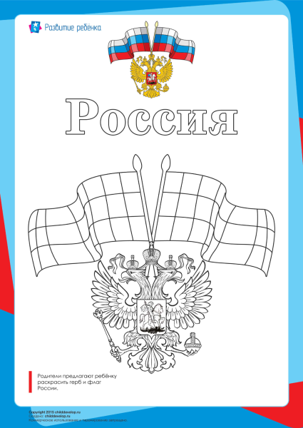 Герб России раскраска