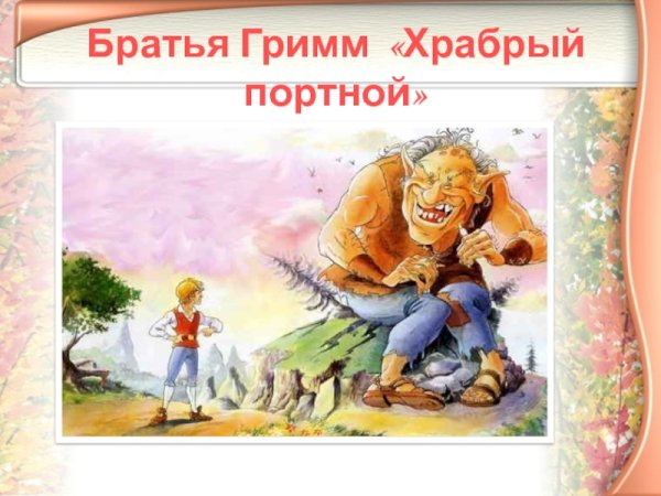 Братья Гримм Храбрый портняжка раскраска