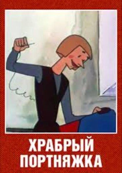 Иллюстрация к сказке Храбрый портной