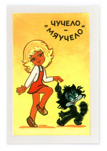 Утро начинается чучело-мяучело мультфильм