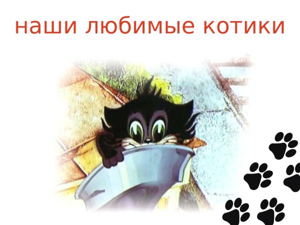 Чучело-мяучело мультфильм