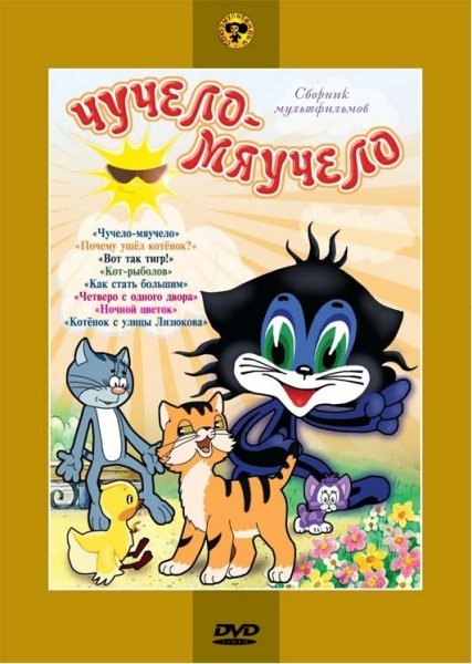 Чучело-мяучело мультфильм 1982