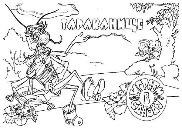 Раскраска Тараканище Чуковского