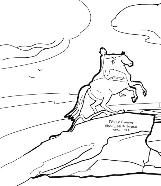 Памятник Петру 1 медный всадник нарисованный