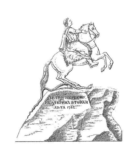 Памятник Петру 1 в Санкт-Петербурге медный всадник рисунок