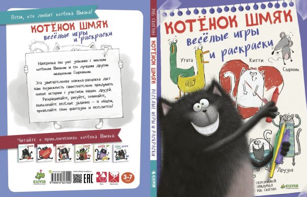 Котенок Шмяк Клевер